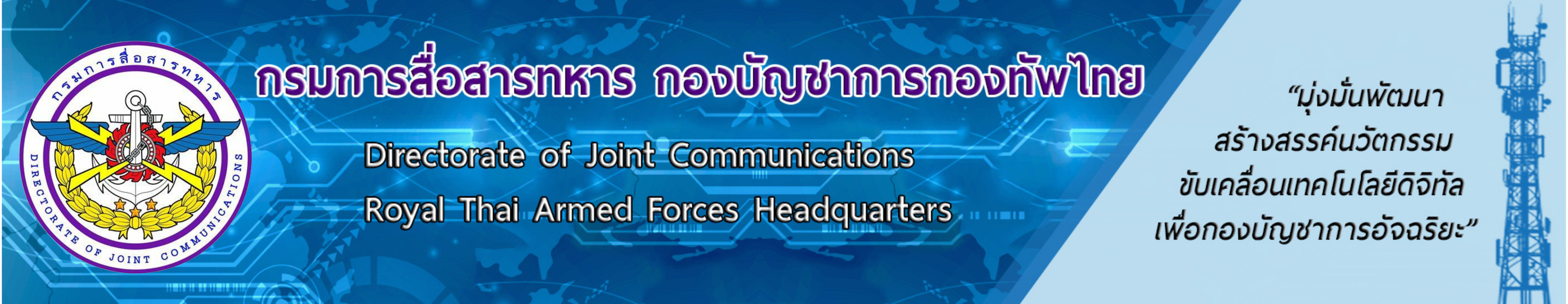 กรมการสื่อสารทหาร กองบัญชาการกองทัพไทย