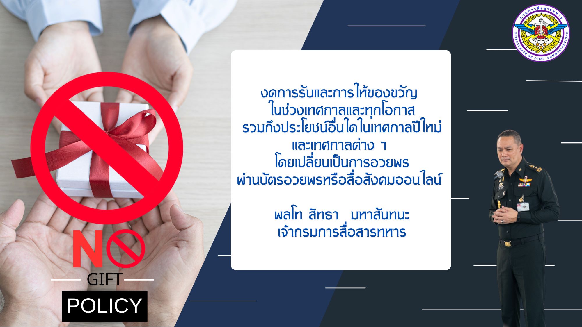 NO Gift Policy รูป จก.สส.ทหาร