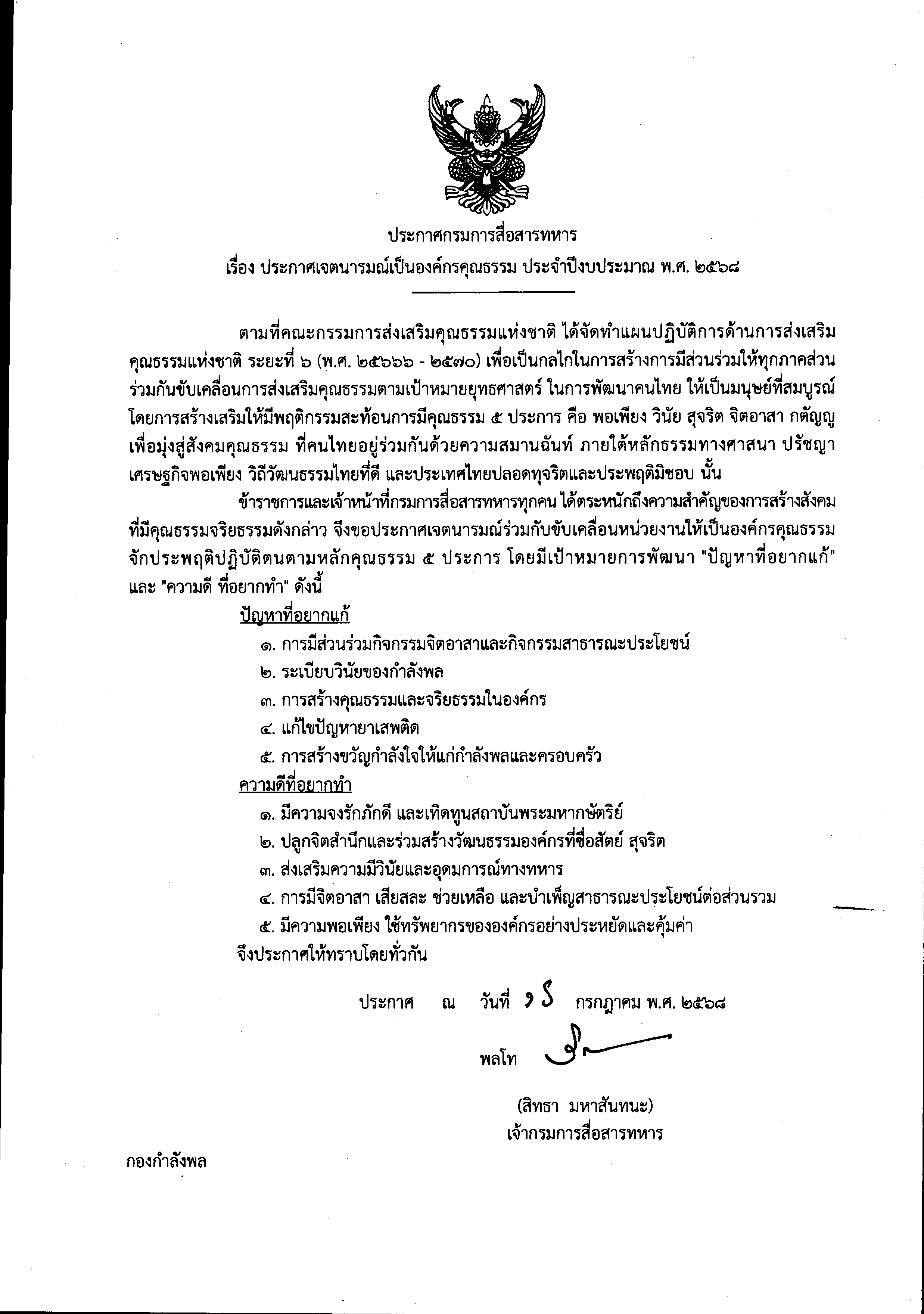 ประกาศเจตนารมณ์เป็นองค์กรคุณธรรม ประจำปี